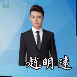 赵明远